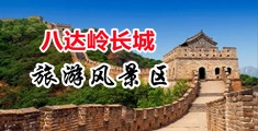 MM毛片大屌操逼中国北京-八达岭长城旅游风景区
